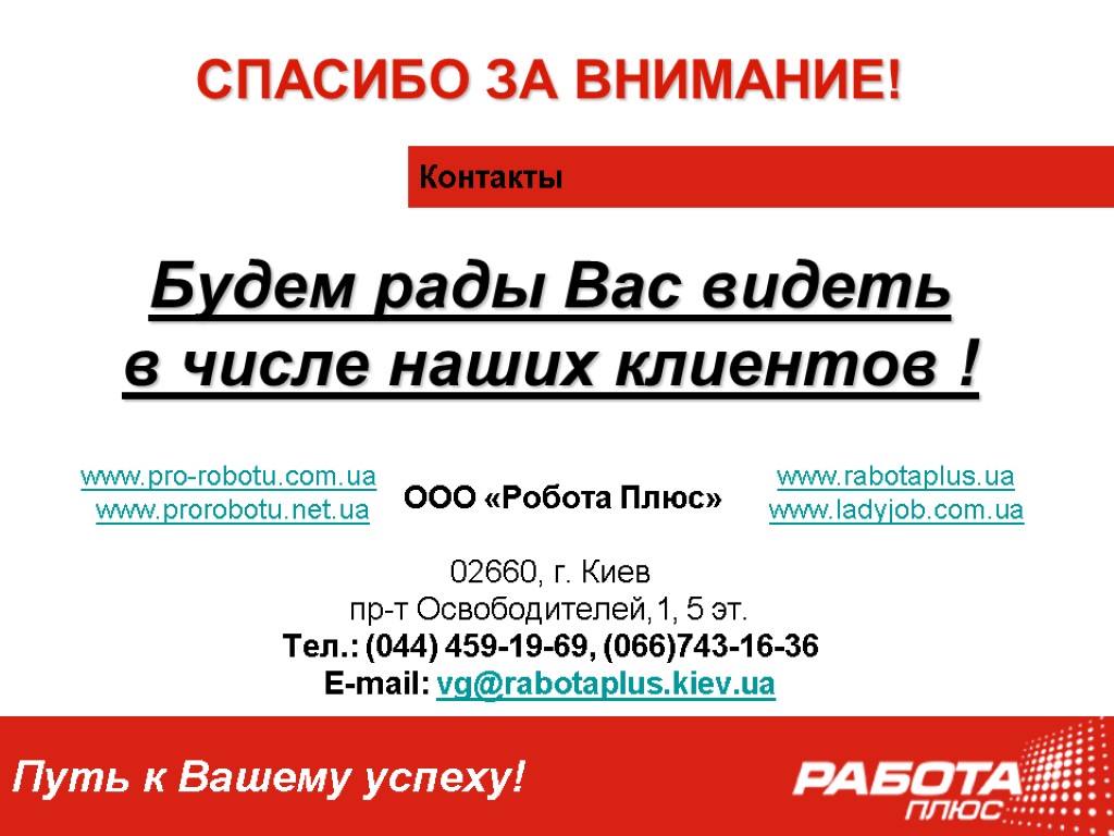 Будем рады Вас видеть в числе наших клиентов ! ООО «Робота Плюс» 02660, г.
